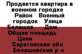 Продается квартира в военном городке › Район ­ Военный городок › Улица ­ Балашов-3 › Дом ­ 11 › Общая площадь ­ 32 › Цена ­ 1 000 000 - Саратовская обл., Балашовский р-н, Балашов г. Недвижимость » Квартиры продажа   . Саратовская обл.